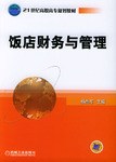 饭店财务与管理 pdf epub mobi 电子书 下载