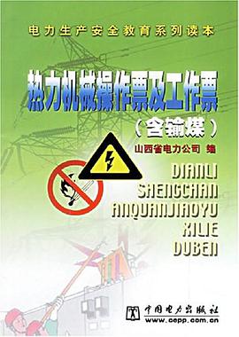 热力机械操作票及工作票 pdf epub mobi 电子书 下载