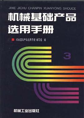 机械基础产品选用手册 第3卷 pdf epub mobi 电子书 下载