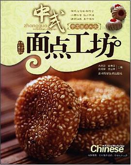 中式面点工坊 pdf epub mobi 电子书 下载