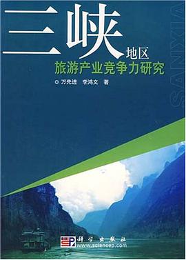 三峡地区旅游产业竞争力研究 pdf epub mobi 电子书 下载