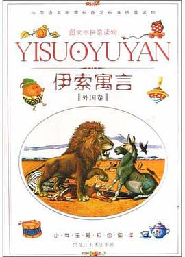 伊索寓言(外国卷) pdf epub mobi 电子书 下载