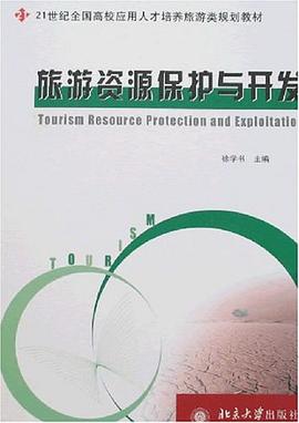 旅遊資源保護與開發 pdf epub mobi 電子書 下載