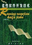 柔性软件开发技术 pdf epub mobi 电子书 下载