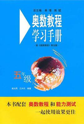 五年级-奥数教程学习手册 pdf epub mobi 电子书 下载