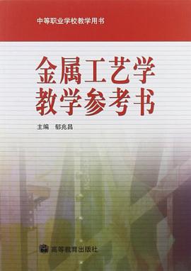 金属工艺学教学参考书 pdf epub mobi 下载