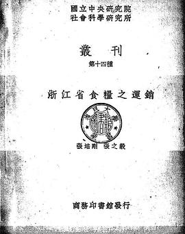 浙江省食糧之運銷 pdf epub mobi 电子书 下载