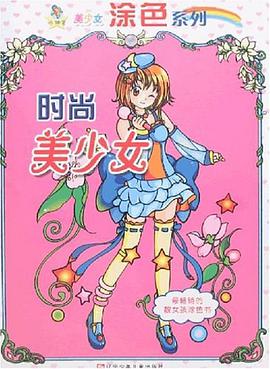 时尚美少女 pdf epub mobi 电子书 下载