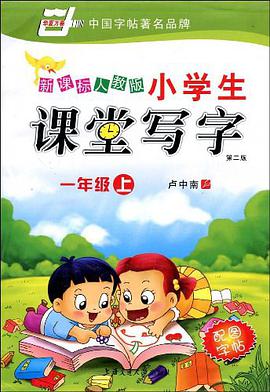 新课标人教版小学生课堂写字（1年级上）