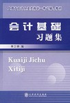 會計基礎習題集 pdf epub mobi 下载