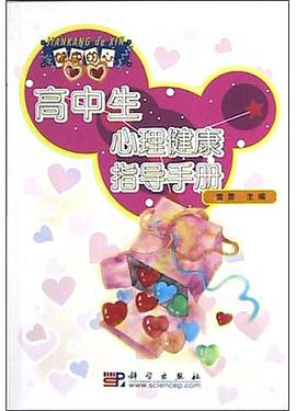 高中生心理健康指导手册