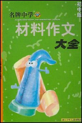 名牌中學材料作文大全.初中版 pdf epub mobi 電子書 下載