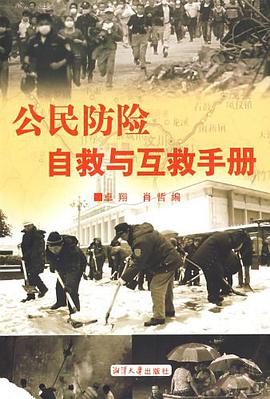公民防险自救与互救手册 pdf epub mobi 电子书 下载