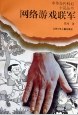 网络游戏联军 pdf epub mobi 电子书 下载