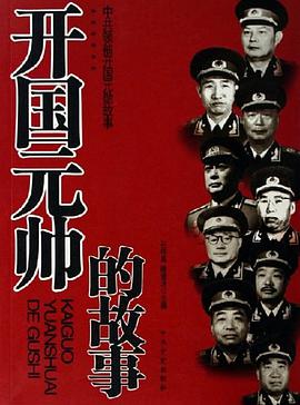开国元帅的故事 pdf epub mobi 电子书 下载