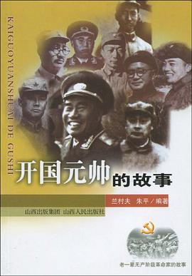 开国元帅的故事 pdf epub mobi 电子书 下载