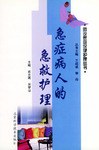 急癥病人的急救護理 pdf epub mobi 電子書 下載
