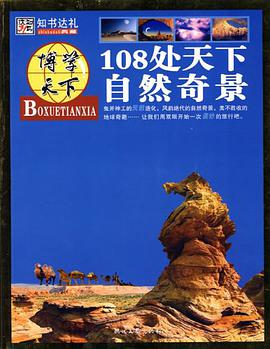 108处天下自然奇景 pdf epub mobi 电子书 下载