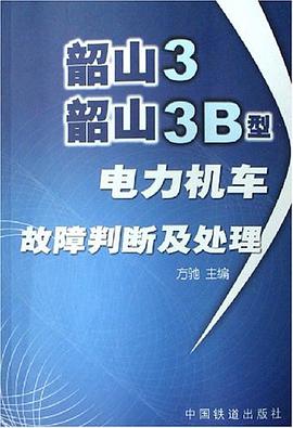韶山3 韶山3B型 pdf epub mobi 电子书 下载