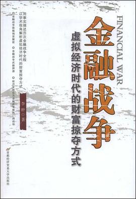 金融战争 pdf epub mobi 电子书 下载
