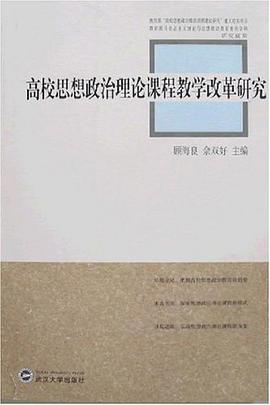 高校思想政治理论课程教学改革研究 pdf epub mobi 电子书 下载