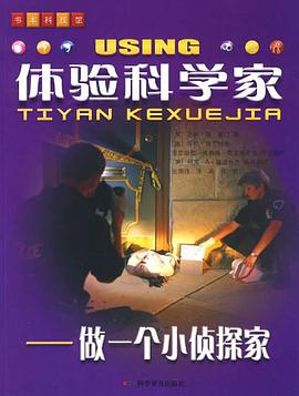 体验科学家 pdf epub mobi 电子书 下载