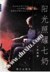 阳光照耀七奶 pdf epub mobi 电子书 下载