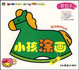 小孩塗畫 pdf epub mobi 下载