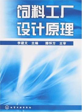 饲料工厂设计原理 pdf epub mobi 电子书 下载