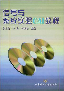 信号与系统实验CAI教程 pdf epub mobi 电子书 下载
