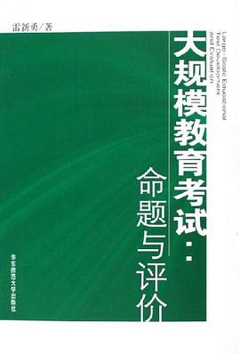 大规模教育考试 pdf epub mobi 电子书 下载