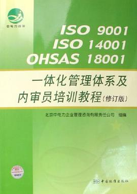 ISO 9001 ISO 14001 OHSAS 18001一体化管理体系及内审员培训教程 pdf epub mobi 电子书 下载
