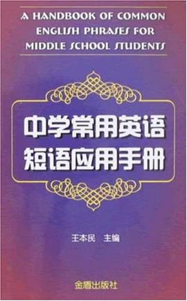 中学常用英语短语应用手册 pdf epub mobi 电子书 下载