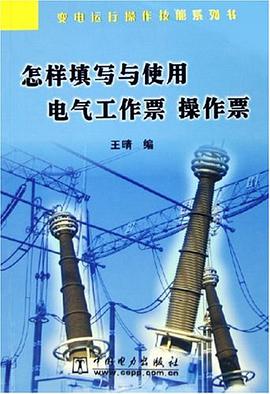 怎样填写与使用电气工作票、操作票 pdf epub mobi 电子书 下载