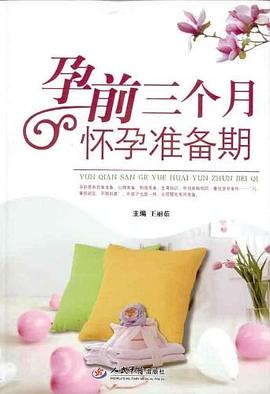 孕前三個月懷孕準備期 pdf epub mobi 電子書 下載