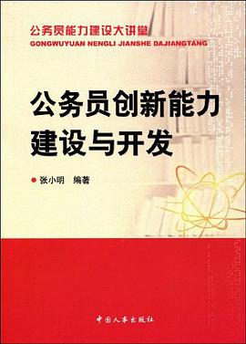 公务员创新能力建设与开发 pdf epub mobi 电子书 下载
