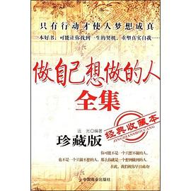 做自己想做的人全集 pdf epub mobi 电子书 下载