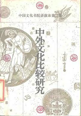 中外文化比较研究 pdf epub mobi 电子书 下载
