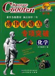 化学-初中重难点专项突破-超越600分 pdf epub mobi 电子书 下载