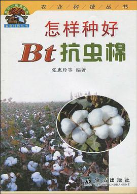 怎样种好Bt抗虫棉 pdf epub mobi 电子书 下载