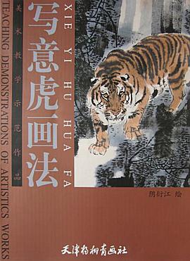 写意虎画法 pdf epub mobi 电子书 下载