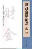 财政金融前沿论丛 pdf epub mobi 电子书 下载