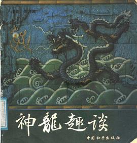神龙趣谈 pdf epub mobi 电子书 下载