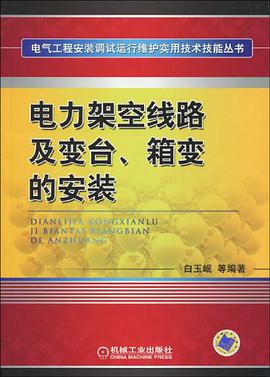電力架空綫路及變颱、箱變的安裝 pdf epub mobi 電子書 下載