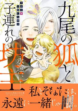 九尾の狐と子連れの坊主 -永遠に- pdf epub mobi 电子书 下载