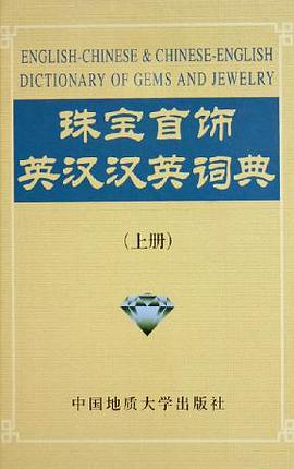 珠宝首饰英汉 汉英词典（上） pdf epub mobi 电子书 下载