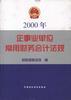 2000年企业事业单位常用财务会计法规 pdf epub mobi 电子书 下载