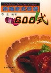 新編傢庭菜譜600式 pdf epub mobi 電子書 下載