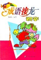成语接龙识字 pdf epub mobi 电子书 下载