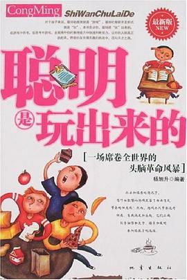 聪明是玩出来的 pdf epub mobi 电子书 下载